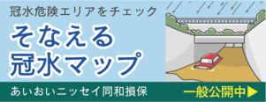 そなえる冠水マップバナー@2x