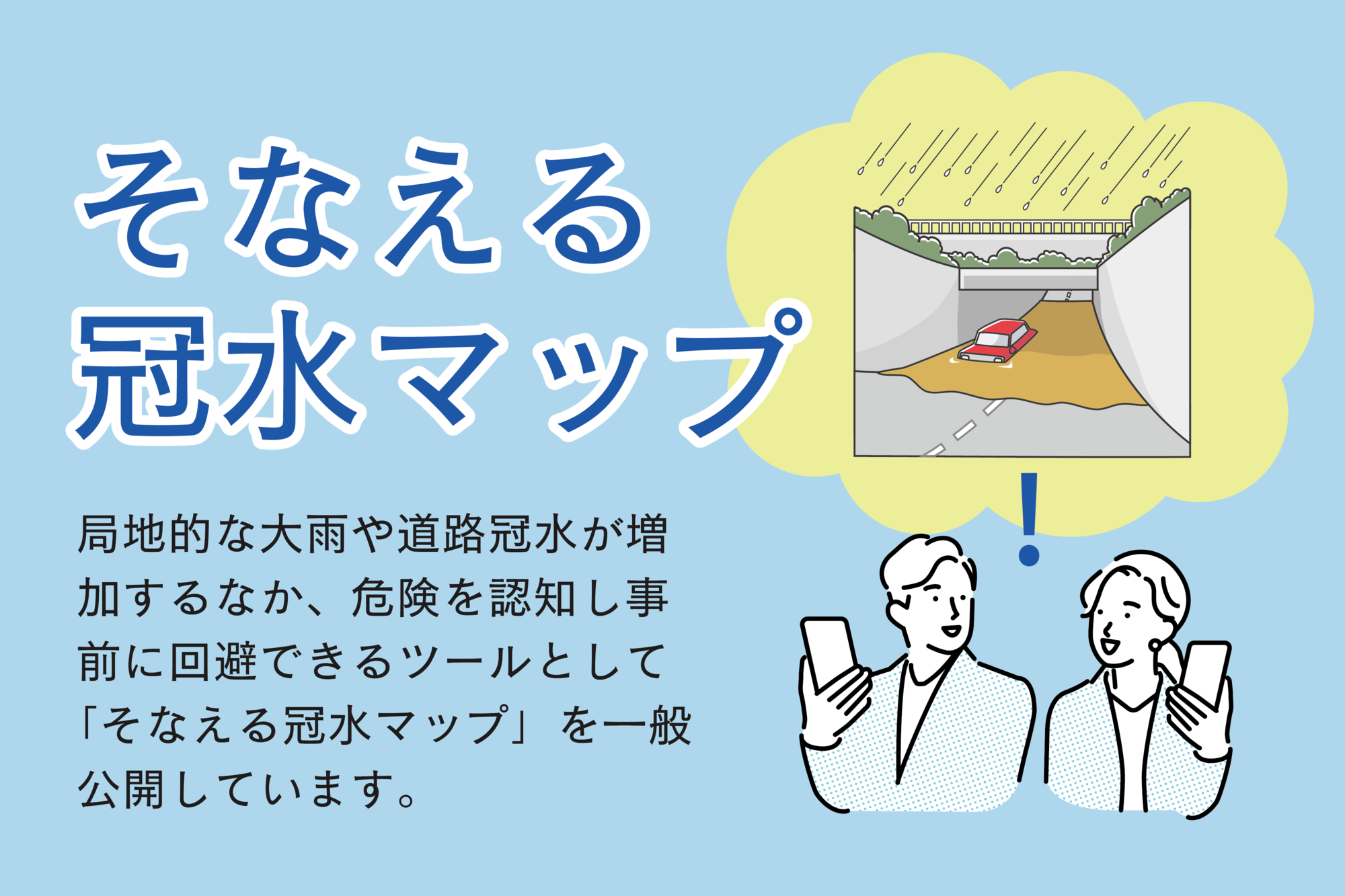 そなえる冠水マップ@2x