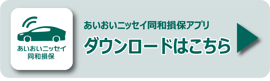 あいおいニッセイ同和損保アプリダウンロードリンク