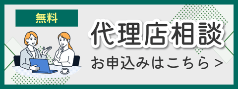 代理店相談