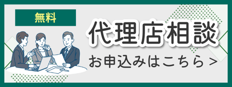 代理店相談
