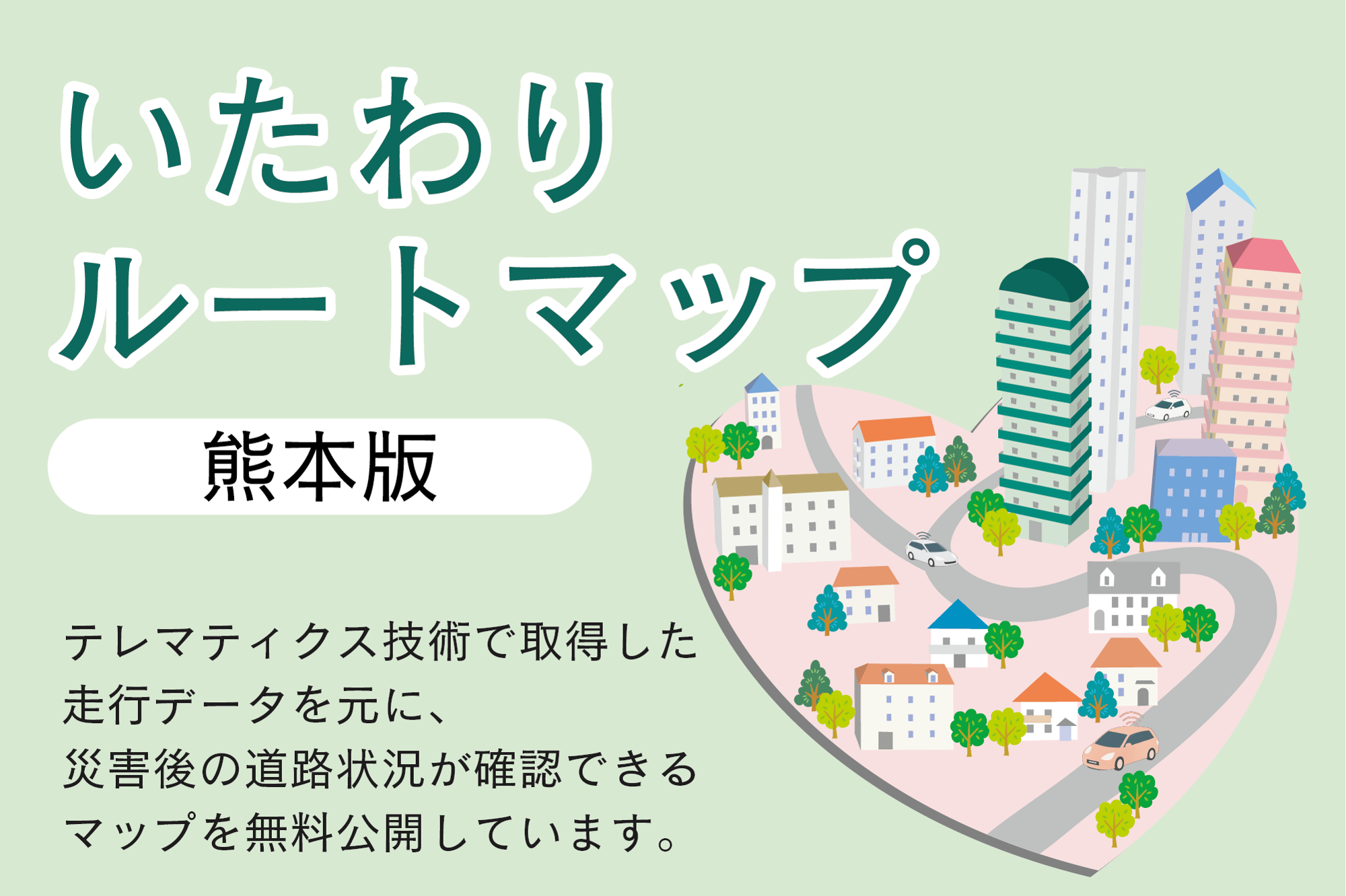 いたわりルートマップTOP