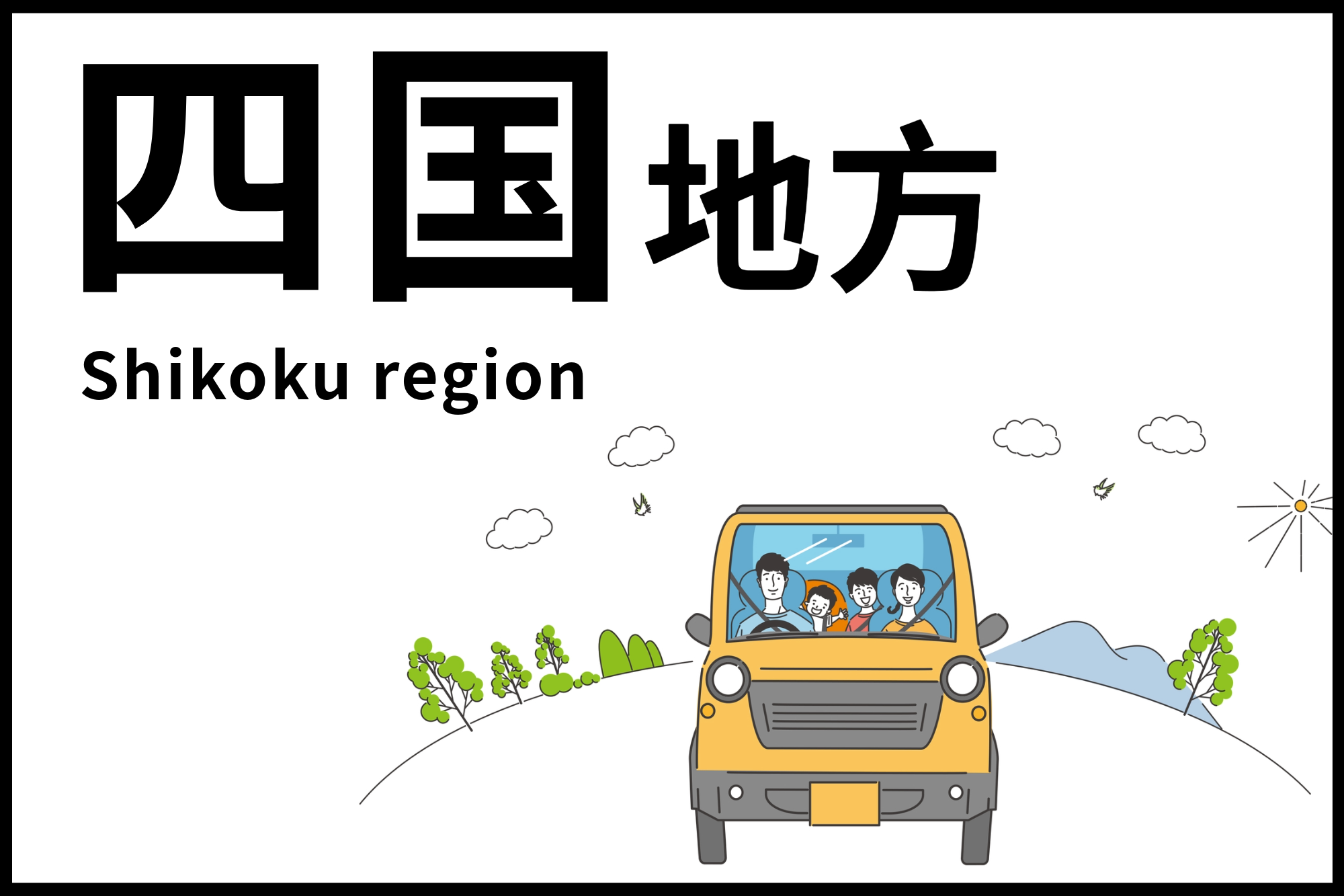 TOP-4-四国地方ドライブ