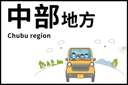 中部ドライブ