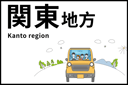 関東ドライブ
