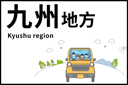 九州ドライブ