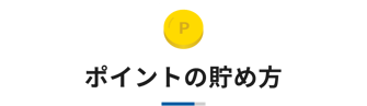 ポイントの貯め方