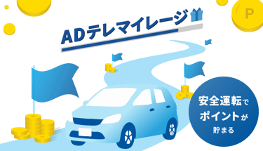 ADテレマイレージトップ