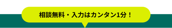 V2_相談・入力無料