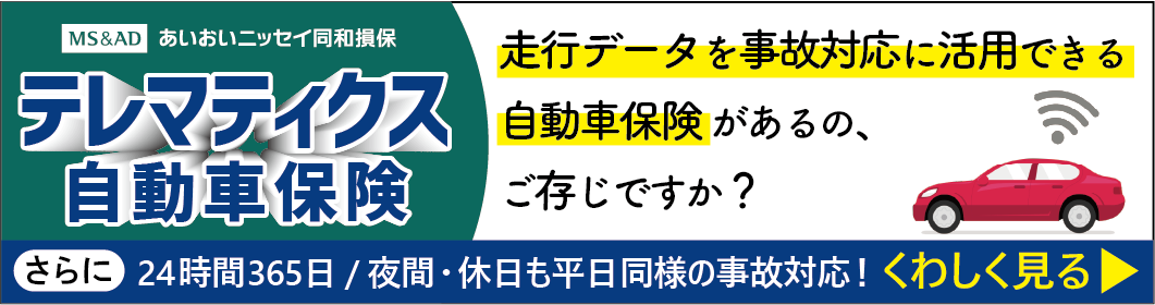 あいおいニッセイ同和損保テレマティクス自動車保険　走行データを事故対応に活用できる自動車保険があるの、ご存じですか？さらに24時間365日／夜間・休日も平日同様の事故対応！くわしく見る→