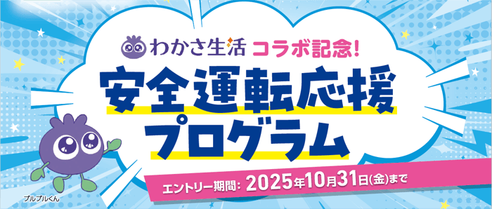 テレマティクス自動車保険加入者限定】わかさ生活コラボ記念！安全運転