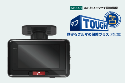 プロが解説！「タフ・見守るクルマの保険プラス（ドラレコ型）」の魅力