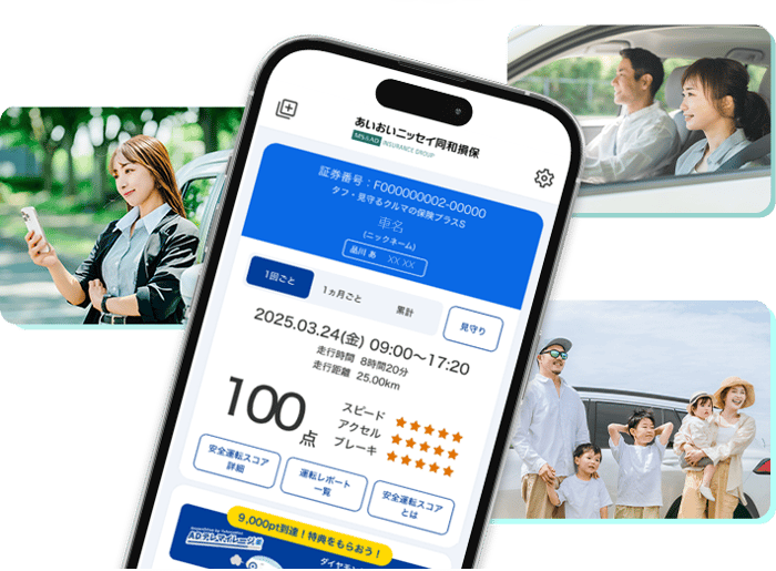 アプリが安全運転をサポート！あいおいニッセイ同和損保 ご契約者さま