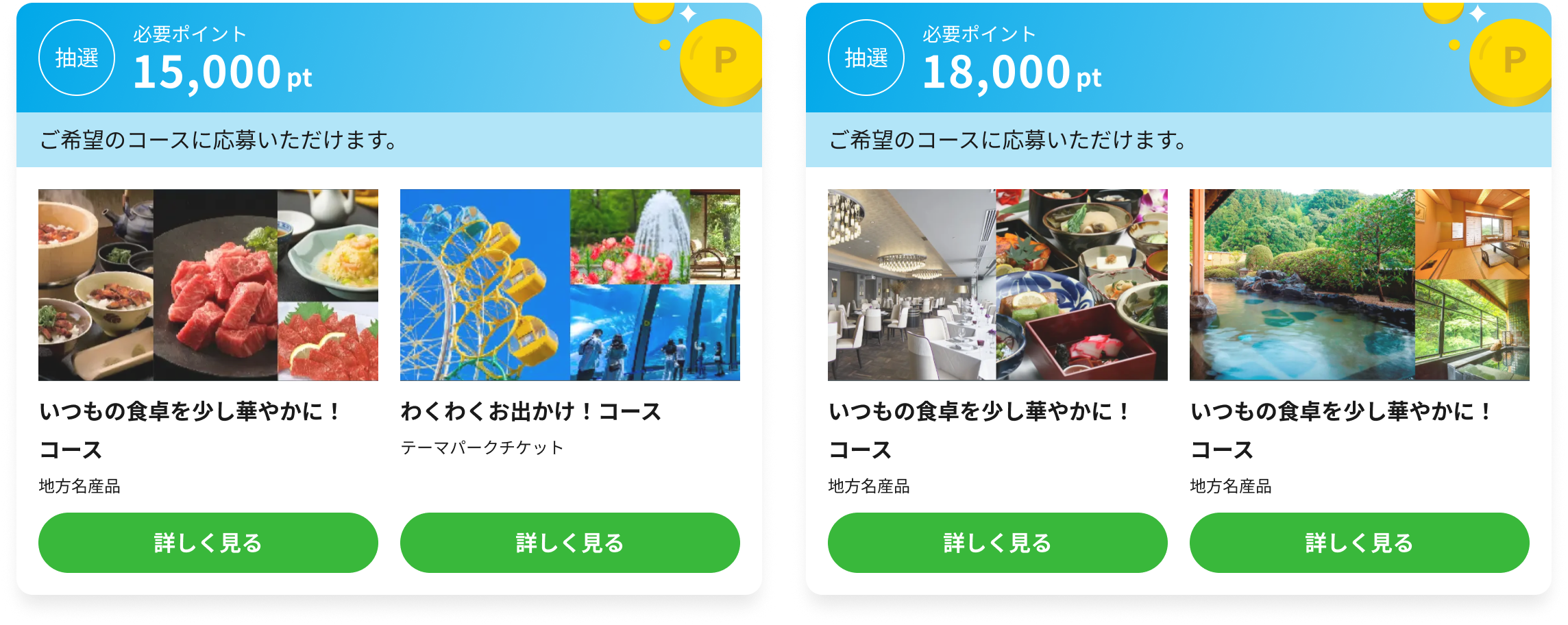 抽選コース一覧