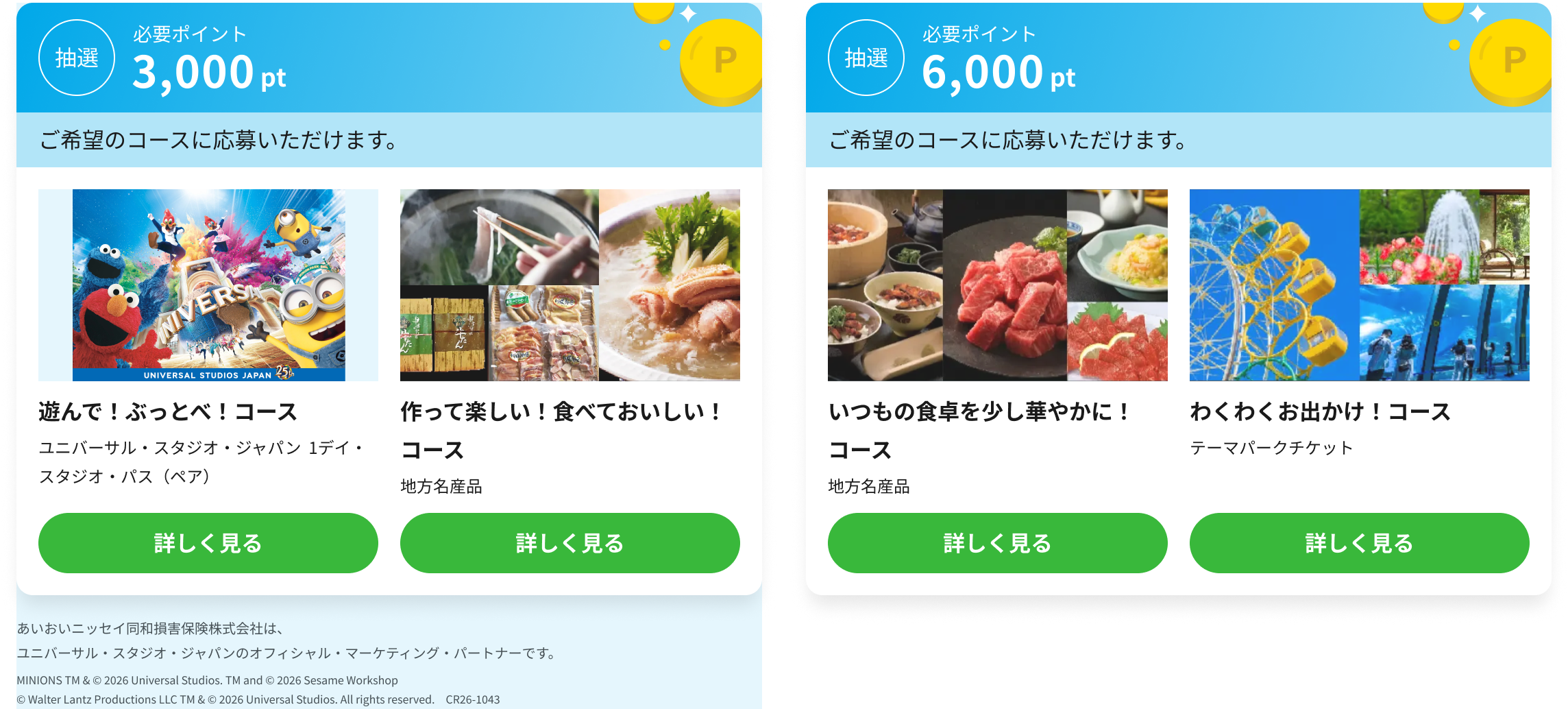 抽選コース一覧