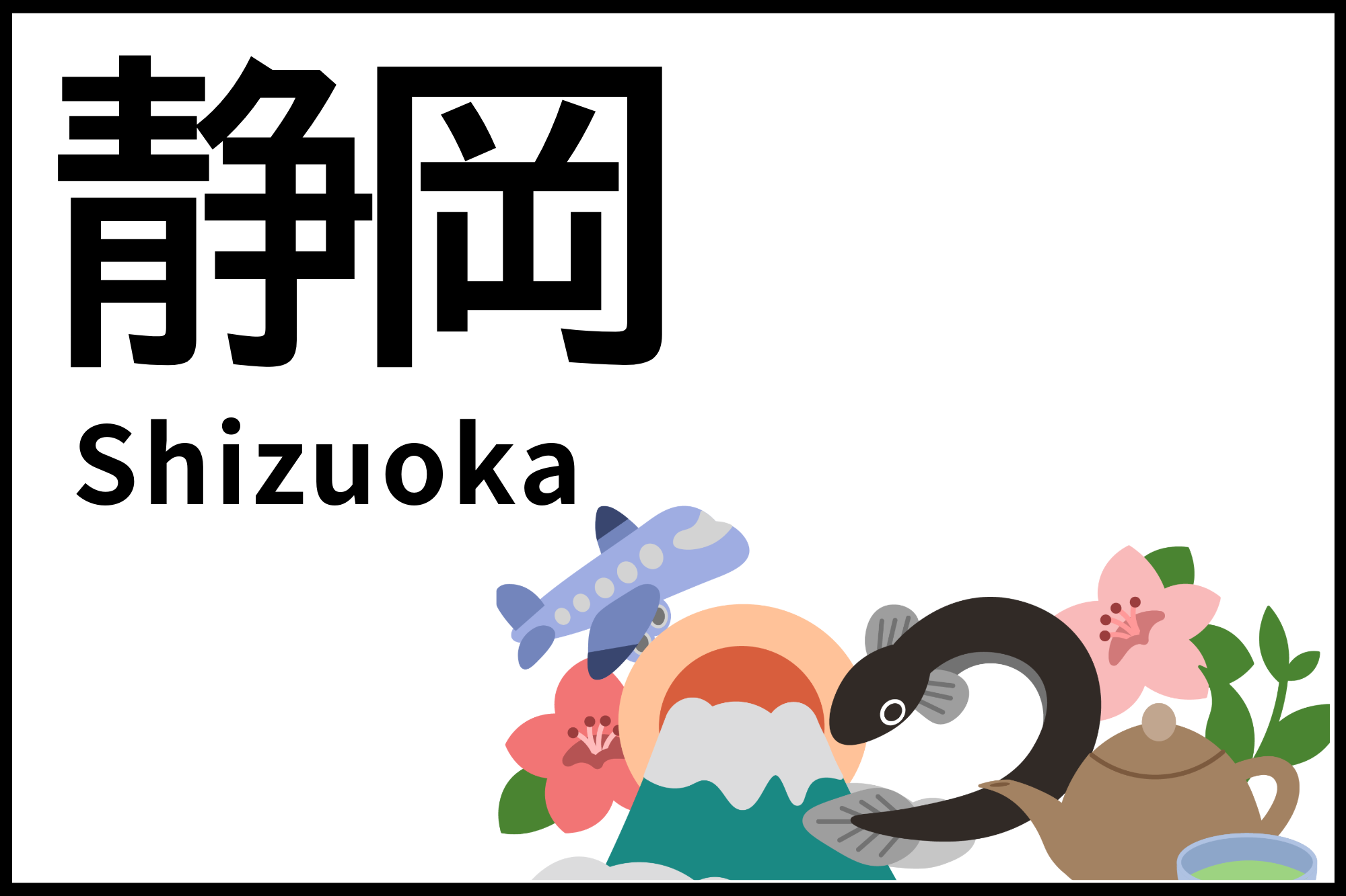 静岡ドライブ