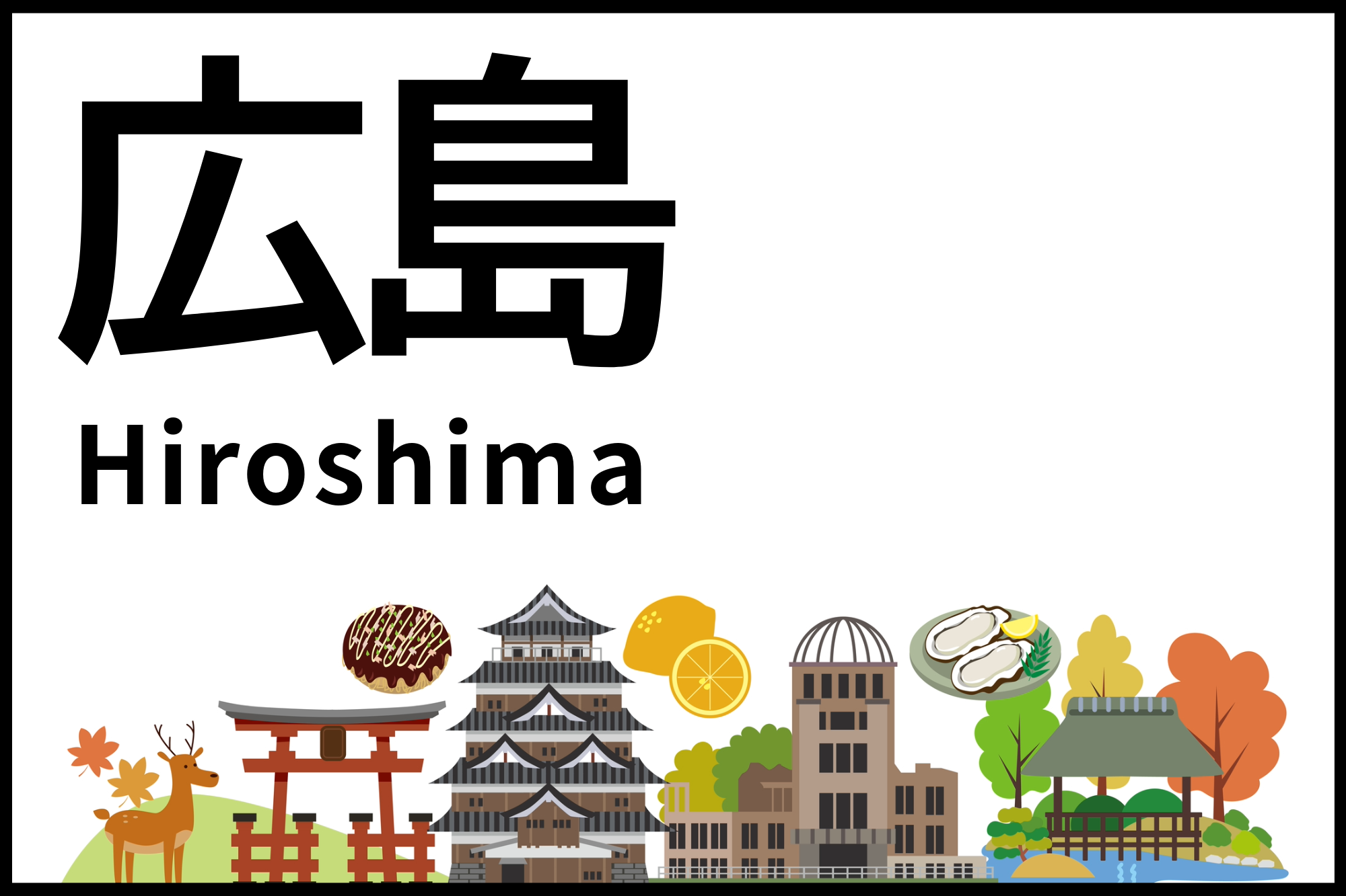 広島ドライブ