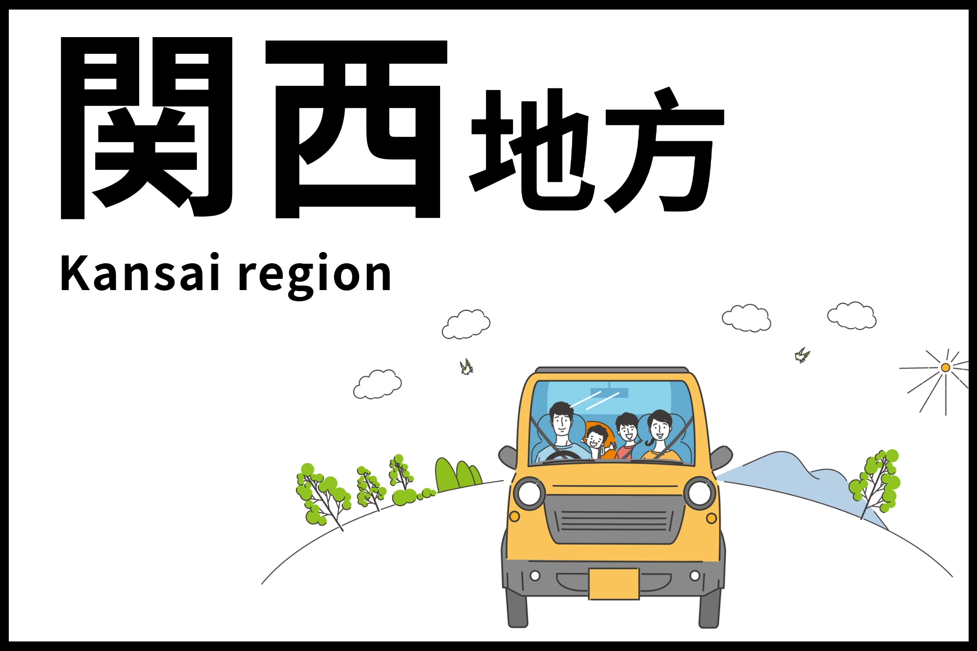 関西地方ドライブ
