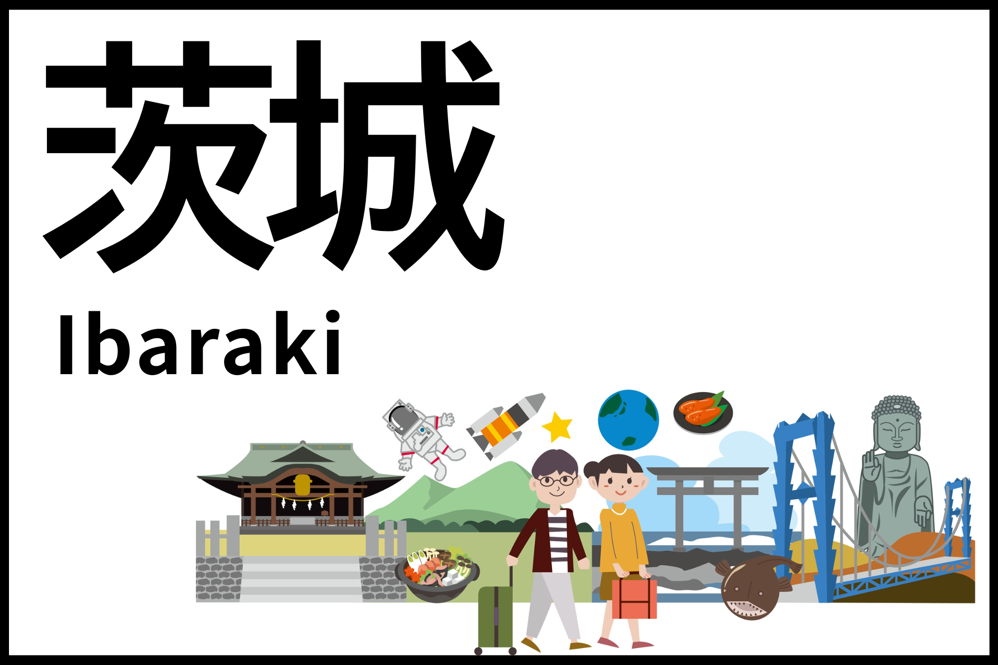 茨城ドライブ