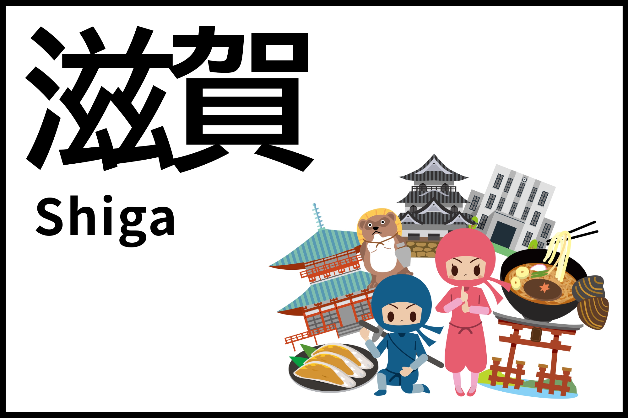 滋賀ドライブ