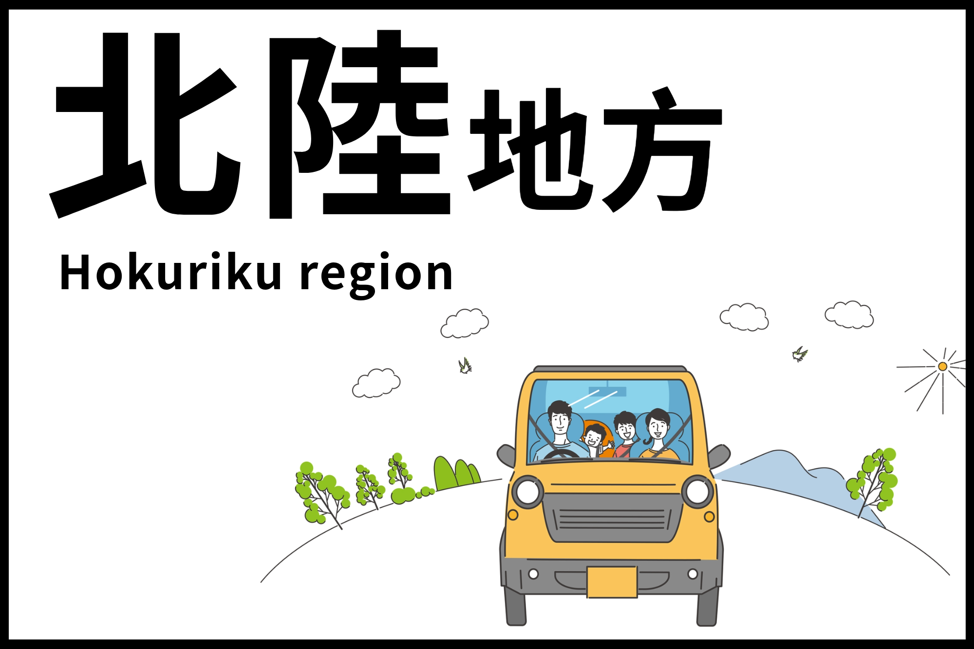 北陸ドライブ