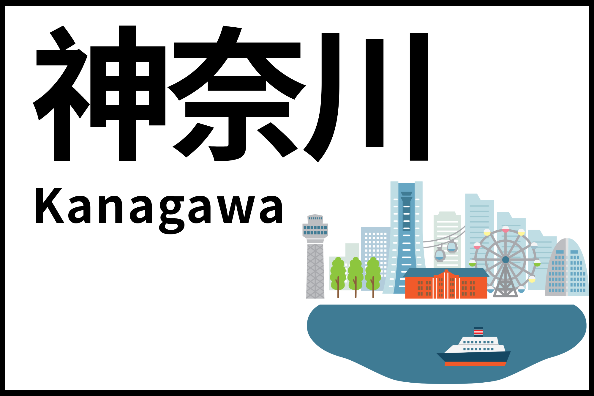 神奈川ドライブ