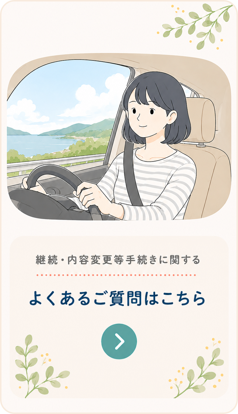 継続・内容変更等手続きに関する よくあるご質問はこちら