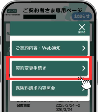 契約変更手続きメニュー