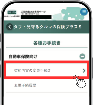 自動車保険の各種お手続き画面