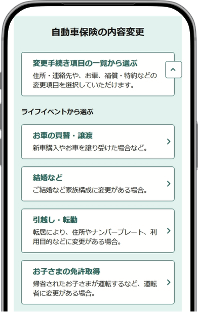 自動車保険の内容変更画面