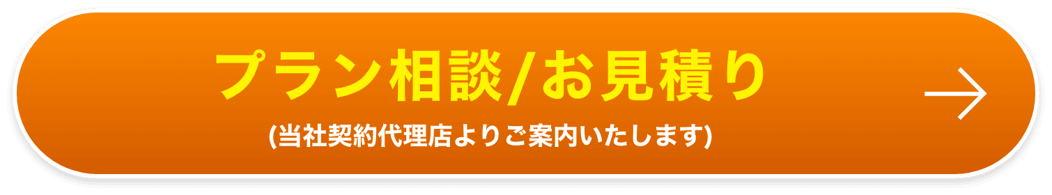 プラン相談/お見積り(当社契約代理店よりご案内いたします)