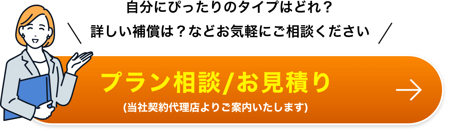 プラン相談/お見積り(当社契約代理店よりご案内いたします)