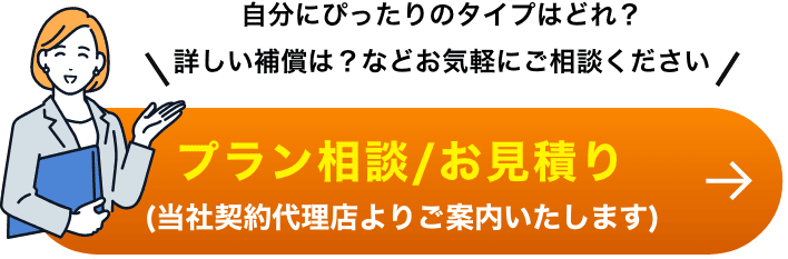 プラン相談/お見積り(当社契約代理店よりご案内いたします)