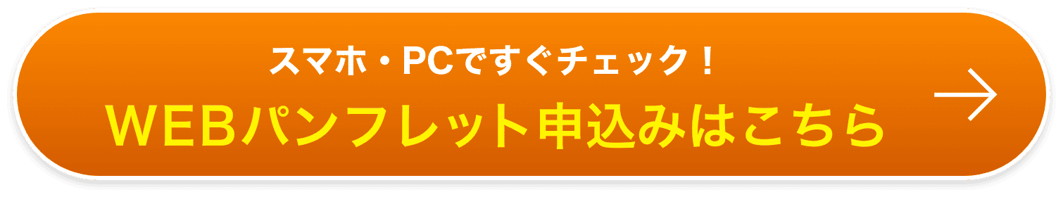 スマホ・PCですぐチェック！WEBパンフレット申込みはこちら