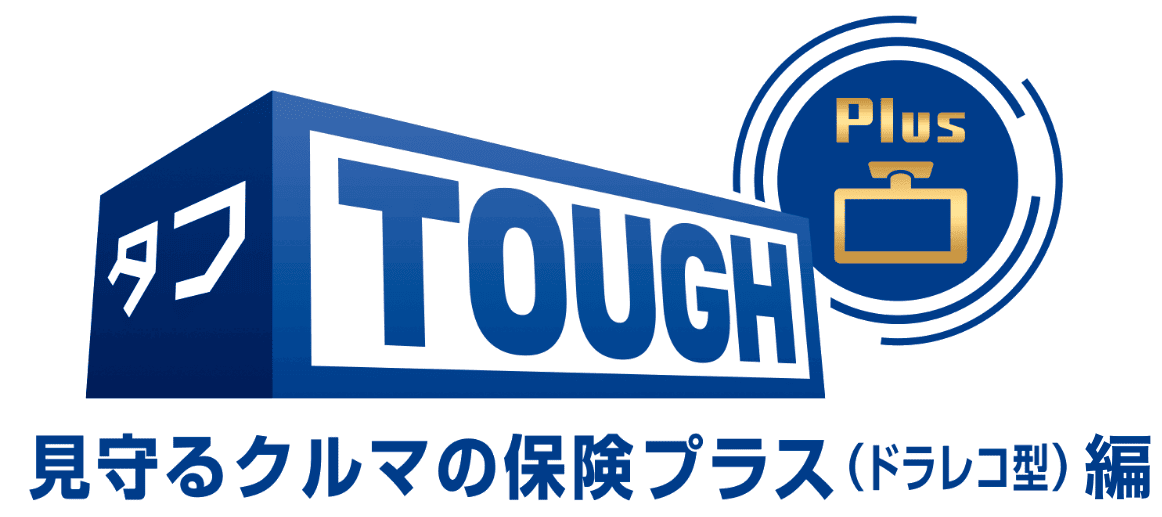 見守るクルマの保険プラス（ドラレコ型）編