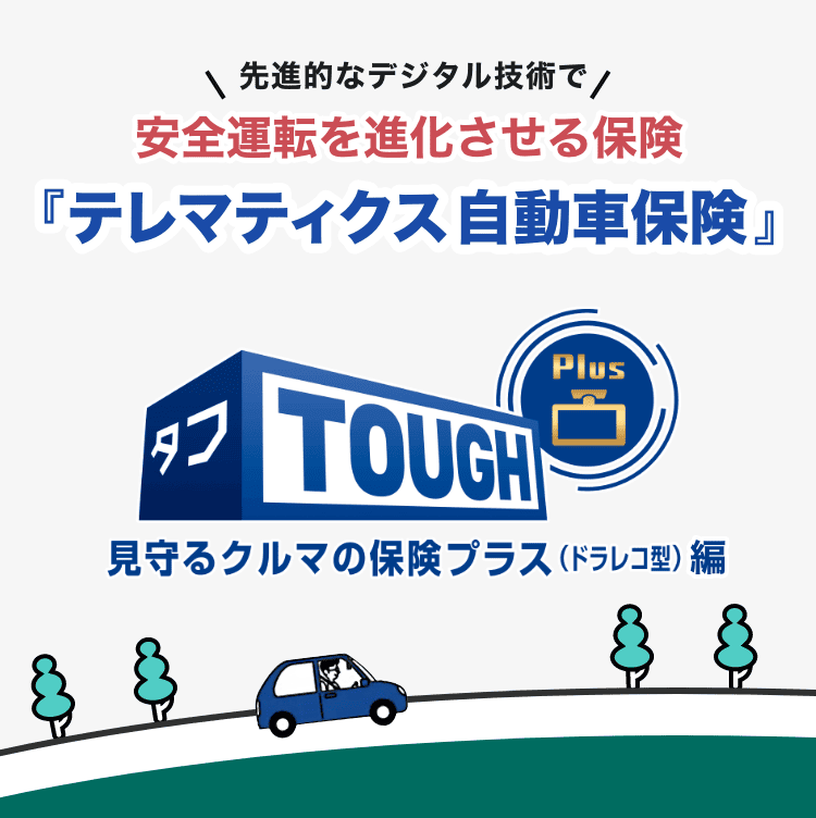 先進的なデジタル技術で安全運転を進化させる保険『テレマティクス自動車保険』 見守るクルマの保険プラス（ドラレコ型）編