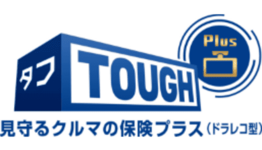 タフ・見守るクルマの保険プラス