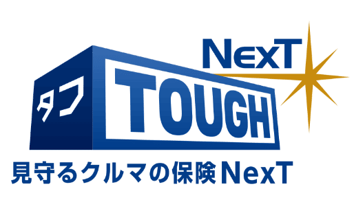 タフ・見守るクルマの保険プラス