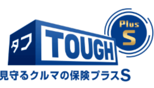 タフ・見守るクルマの保険プラス