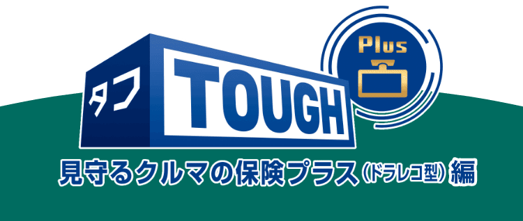 見守るクルマの保険プラス（ドラレコ型）編