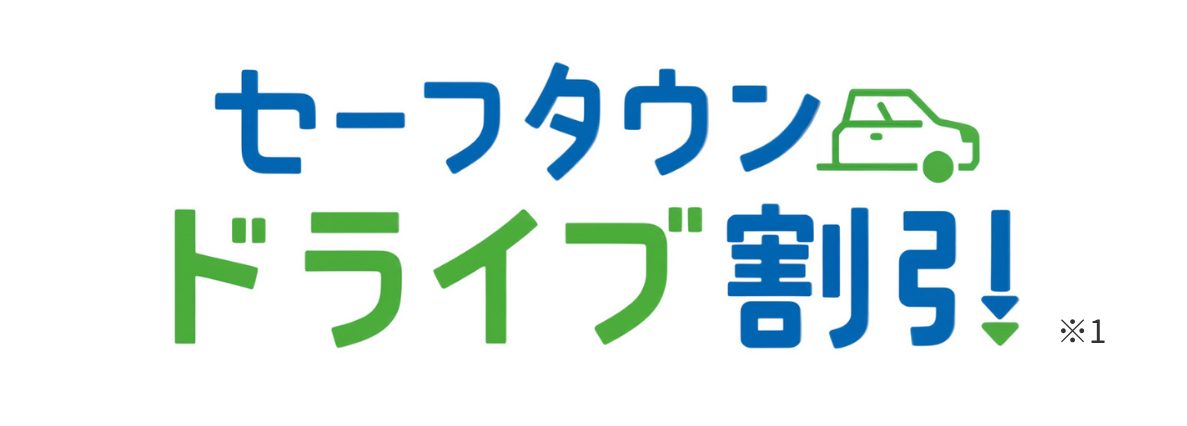 セーフダウンドライブ割引
