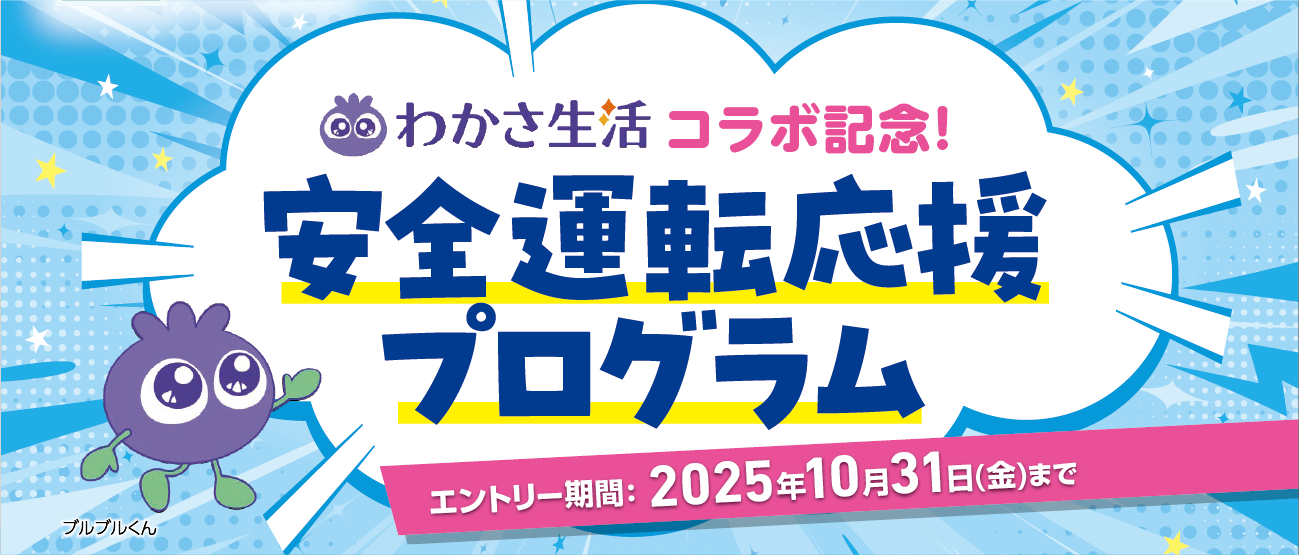 テレマティクス自動車保険加入者限定】わかさ生活コラボ記念！安全運転