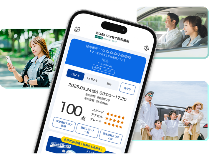 アプリが安全運転をサポート！あいおいニッセイ同和損保 ご契約者さま